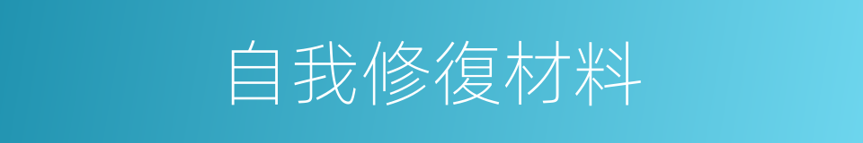 自我修復材料的同義詞