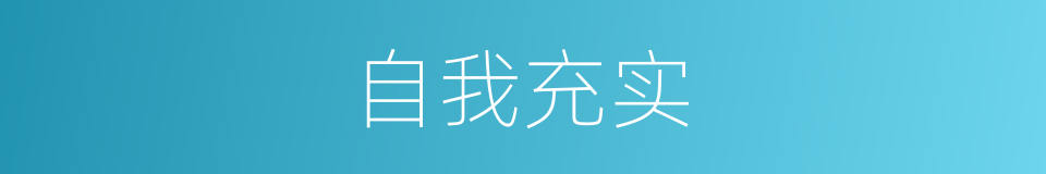 自我充实的意思