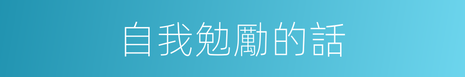 自我勉勵的話的同義詞