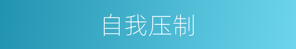 自我压制的同义词