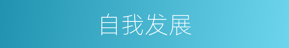 自我发展的同义词