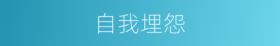 自我埋怨的意思