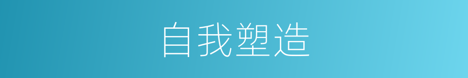 自我塑造的同义词