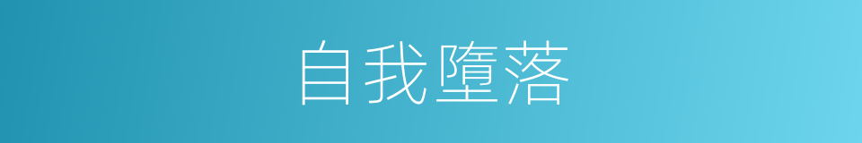 自我墮落的同義詞