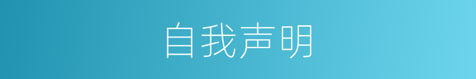 自我声明的同义词