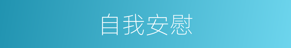 自我安慰的意思