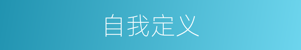 自我定义的同义词