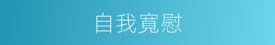 自我寬慰的同義詞