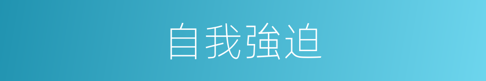 自我強迫的同義詞