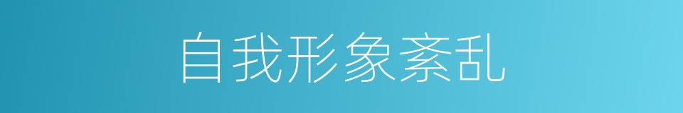 自我形象紊乱的同义词