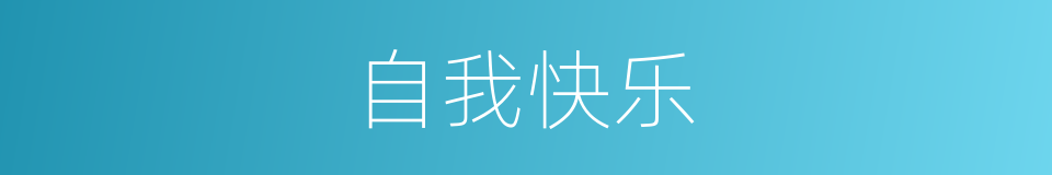 自我快乐的同义词