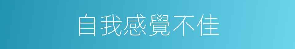 自我感覺不佳的同義詞