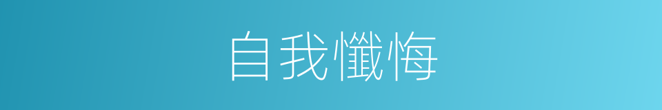 自我懺悔的同義詞