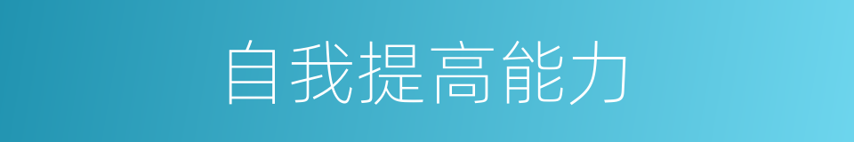 自我提高能力的同义词