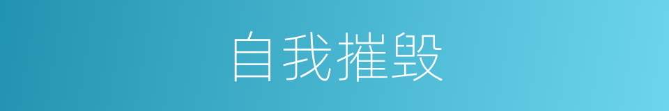 自我摧毁的同义词