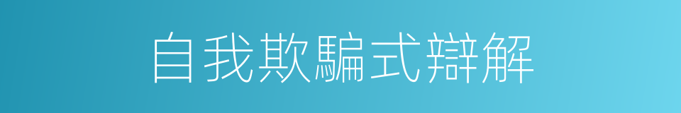 自我欺騙式辯解的同義詞