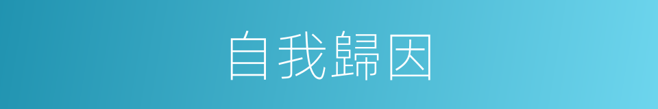 自我歸因的同義詞