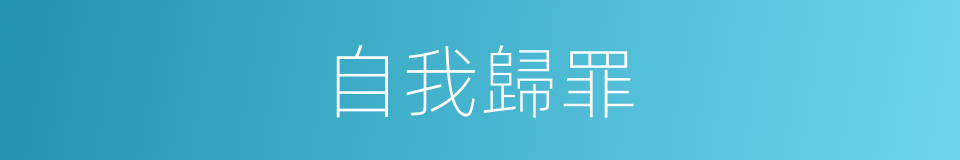 自我歸罪的同義詞