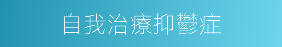 自我治療抑鬱症的同義詞