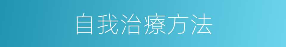 自我治療方法的同義詞