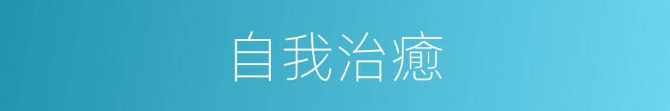自我治癒的同義詞