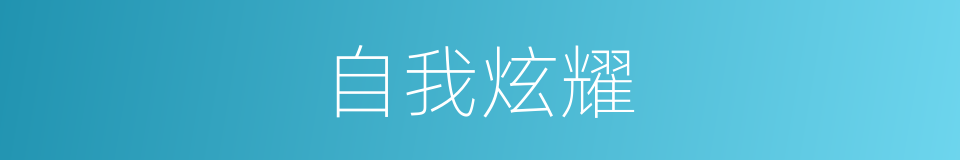 自我炫耀的同义词