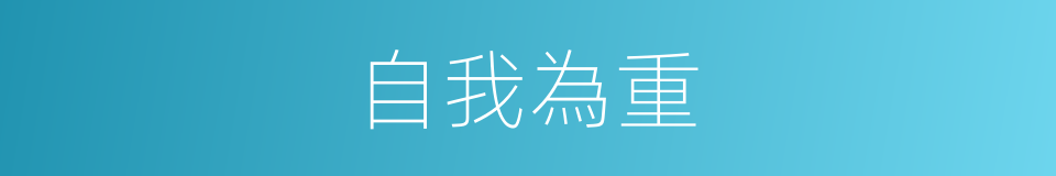 自我為重的同義詞