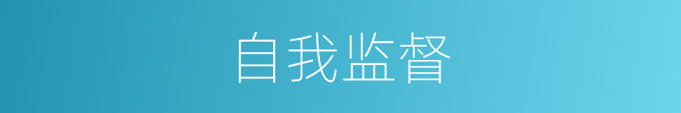 自我监督的同义词