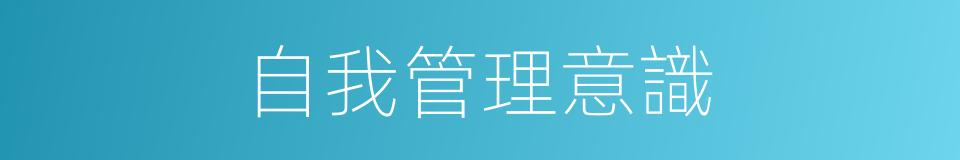 自我管理意識的同義詞
