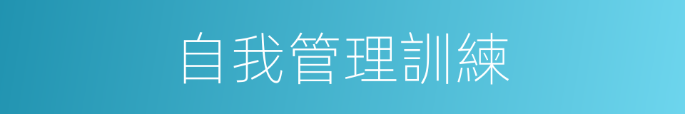 自我管理訓練的同義詞