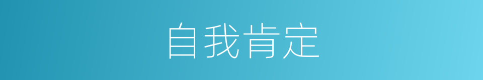 自我肯定的同义词