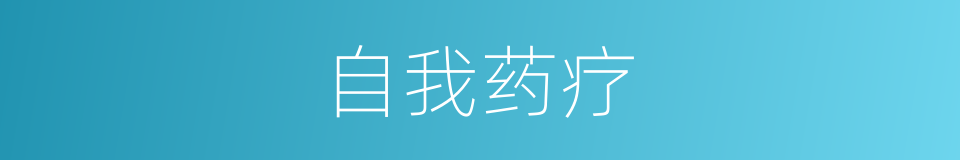 自我药疗的同义词