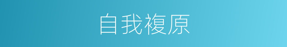自我複原的同义词