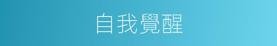 自我覺醒的同義詞