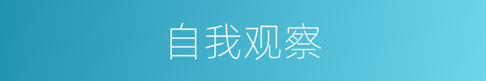 自我观察的意思