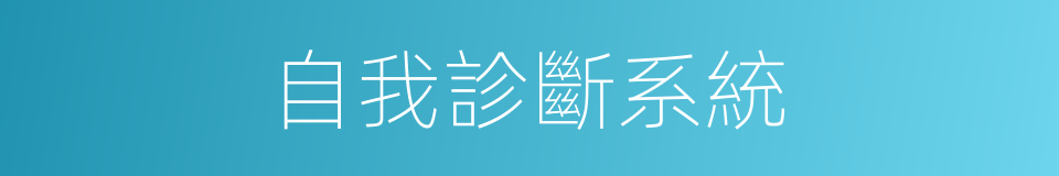 自我診斷系統的同義詞