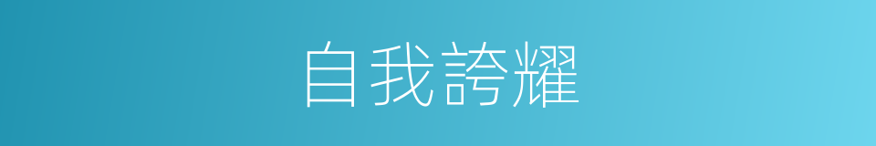 自我誇耀的同義詞