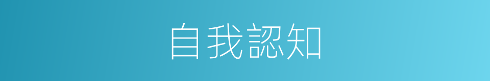 自我認知的意思