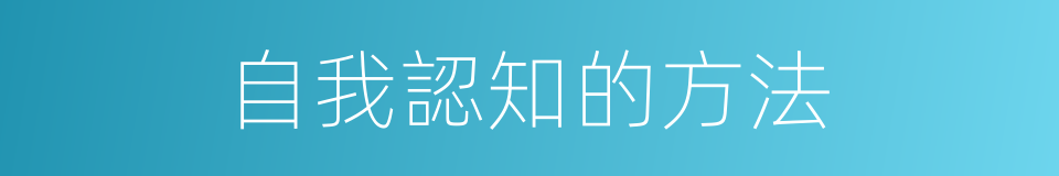 自我認知的方法的同義詞