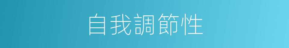 自我調節性的同義詞