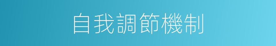 自我調節機制的同義詞