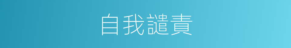 自我譴責的同義詞