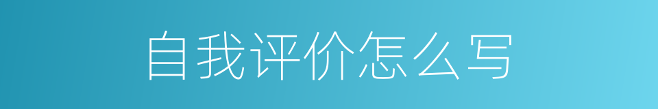 自我评价怎么写的同义词