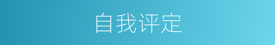 自我评定的同义词