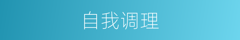 自我调理的同义词