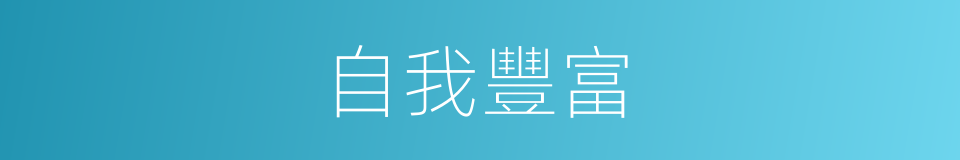 自我豐富的同義詞