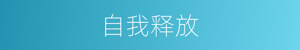 自我释放的同义词