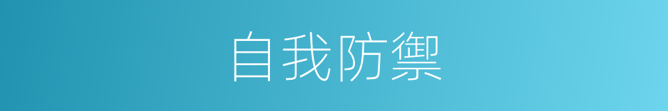 自我防禦的同義詞