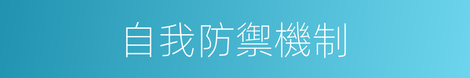 自我防禦機制的同義詞