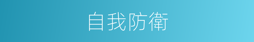 自我防衛的意思